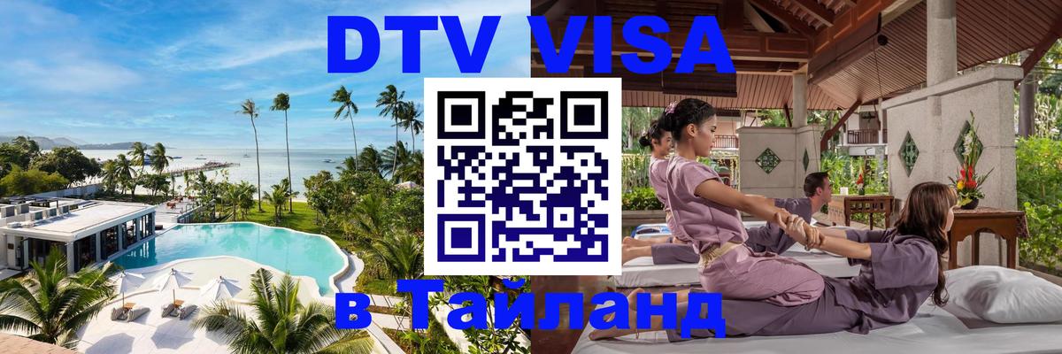 ДТВ VISA Тайланд для фрилансеров Самуи 