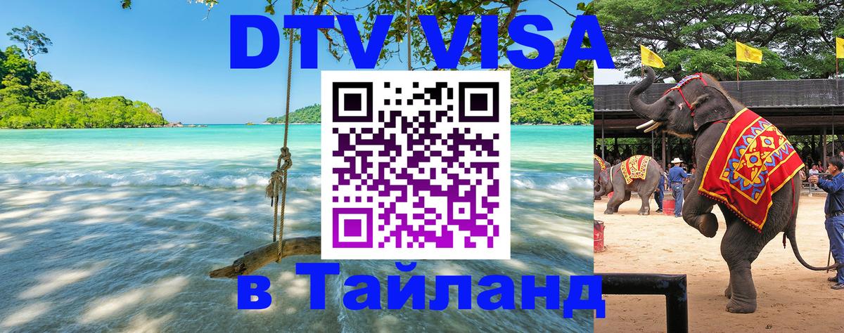 DTV Visa Thailand — прайс и условия, виза без дополнительных документов - 