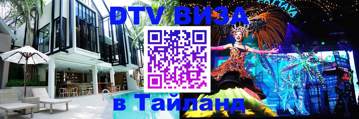 Как сделать DTV визу в Тайланд 